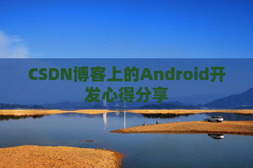 CSDN博客上的Android开发心得分享